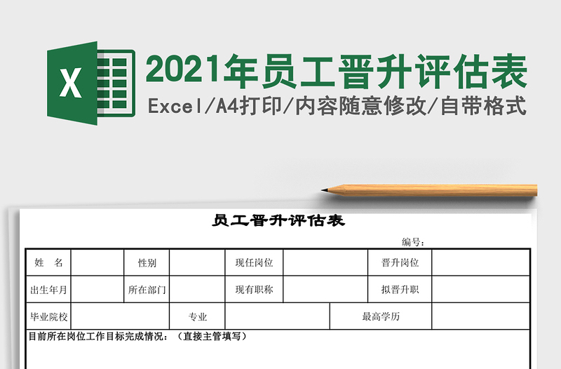 2021年員工晉升評(píng)估表