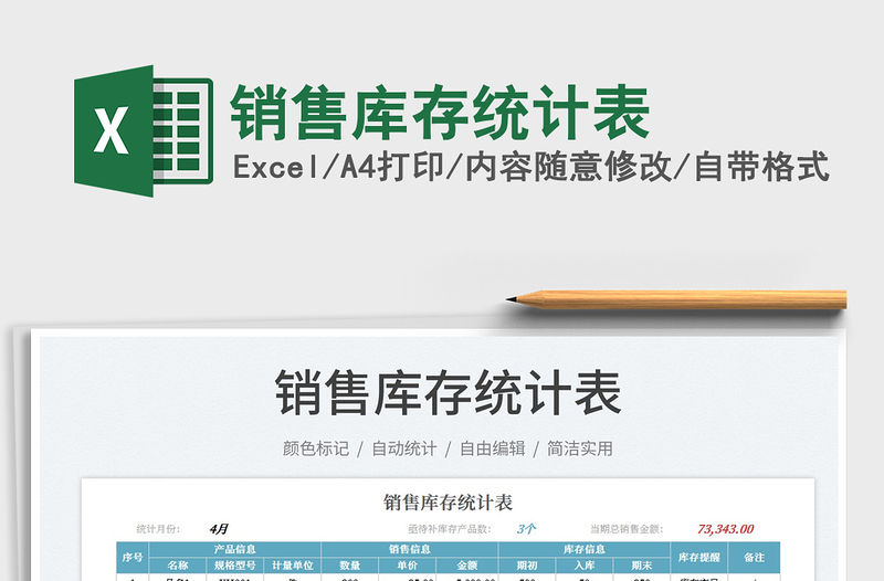 2022銷售庫存統計表免費下載