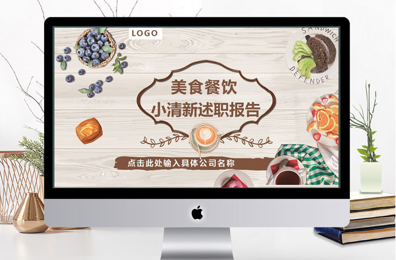 小清新餐飲美食行業述職報告ppt模板