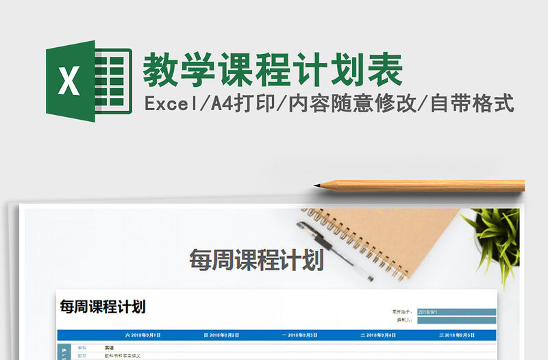 2021年教學課程計劃表