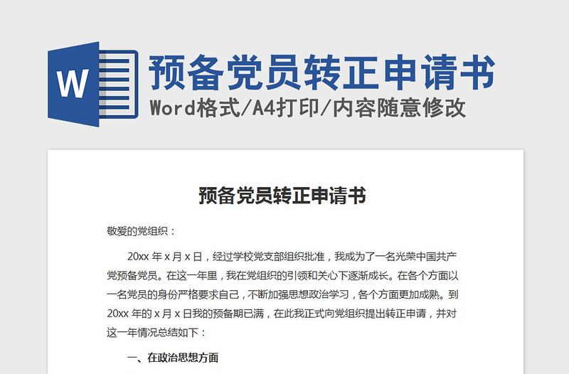 2021年預(yù)備黨員轉(zhuǎn)正申請(qǐng)書