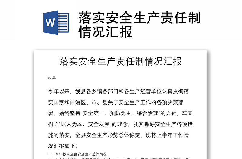 落實(shí)安全生產(chǎn)責(zé)任制情況匯報