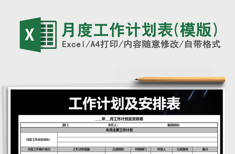 2022年月度工作計劃表(模版)免費下載
