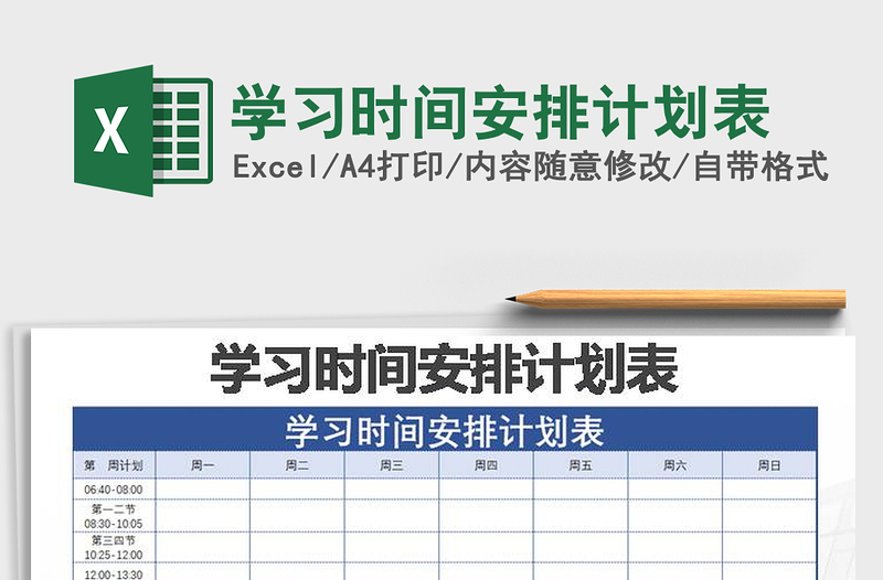 2021年学习时间安排计划表