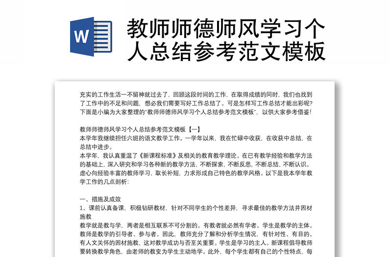 教師師德師風(fēng)學(xué)習(xí)個人總結(jié)參考范文模板