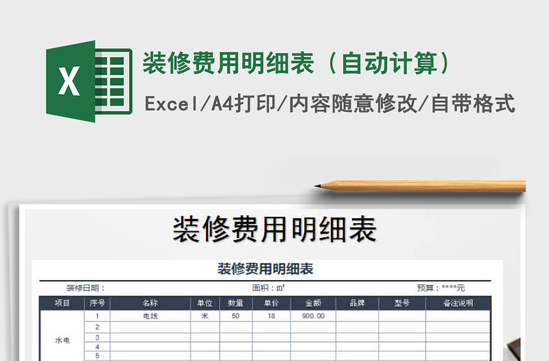 2021年裝修費用明細表(自動計算)免費下載