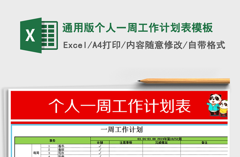 2021年通用版个人一周工作计划表模板