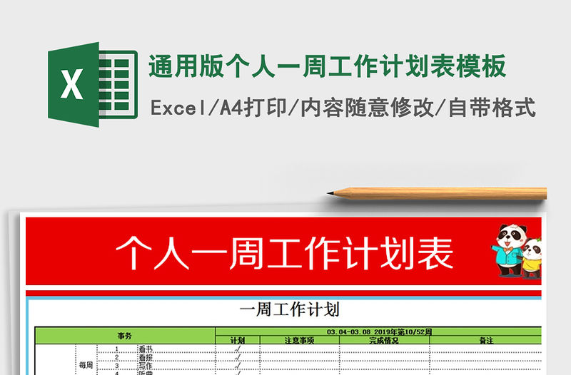 2021年通用版?zhèn)€人一周工作計劃表模板