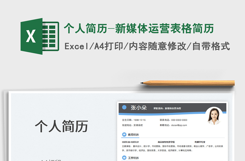 2022個人簡歷-新媒體運營表格簡歷免費下載