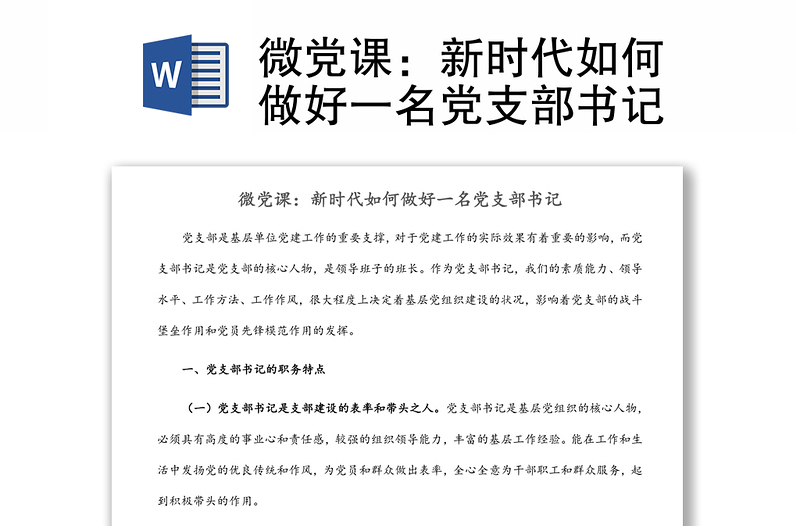 微黨課:新時(shí)代如何做好一名黨支部書記