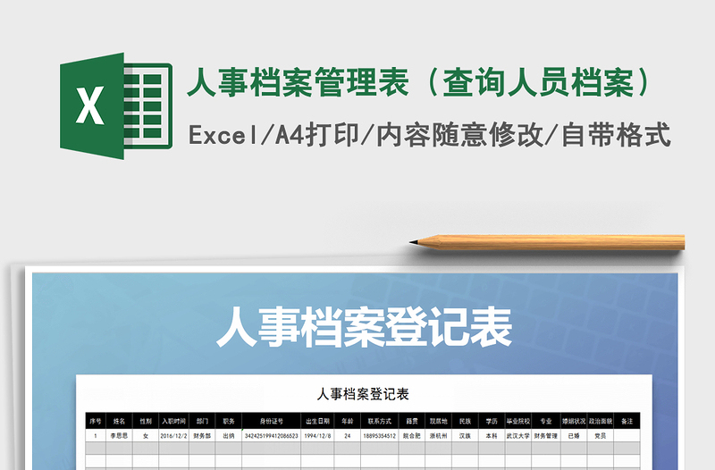 2021年人事檔案管理表（查詢人員檔案）免費下載