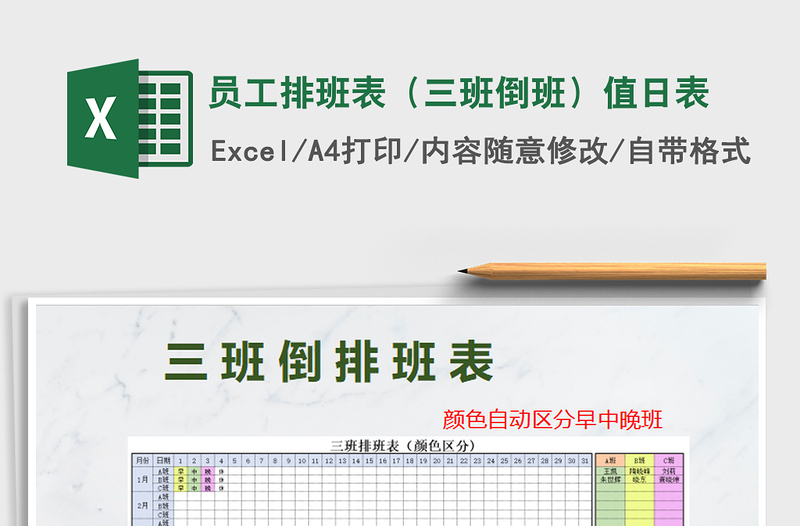 2021年員工排班表(三班倒班)值日表