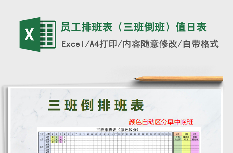 2021年员工排班表（三班倒班）值日表