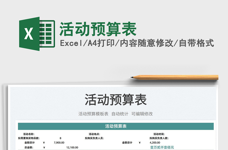 2022活動預(yù)算表免費下載