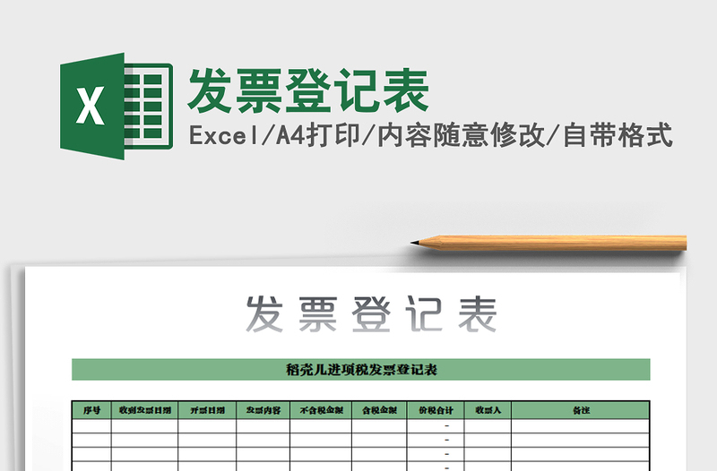 2021年发票登记表免费下载