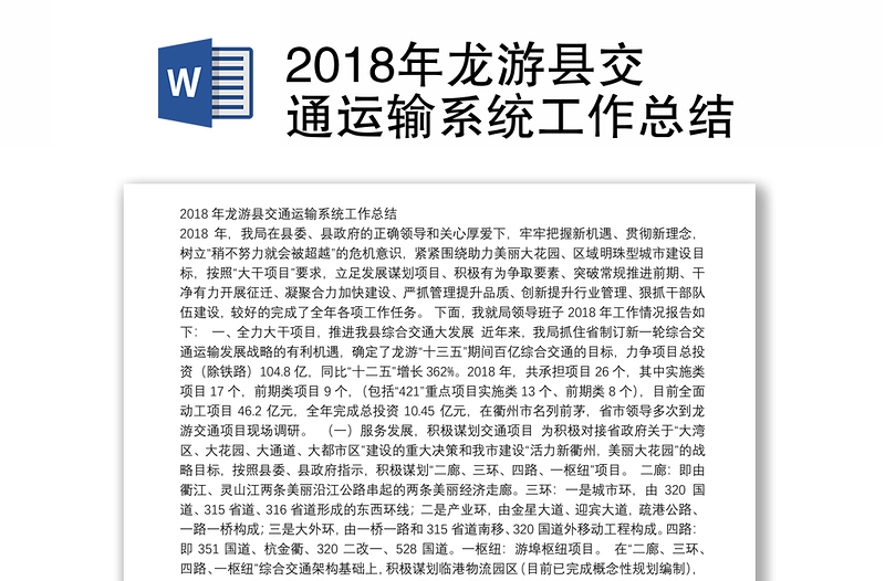 2018年龙游县交通运输系统工作总结