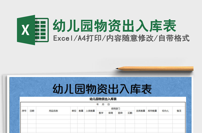 2021年幼兒園物資出入庫(kù)表