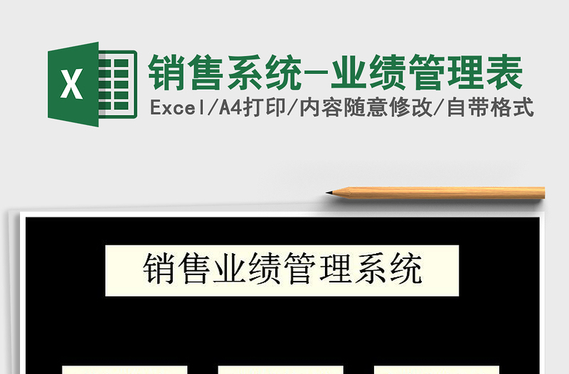 2021年銷售系統(tǒng)-業(yè)績管理表