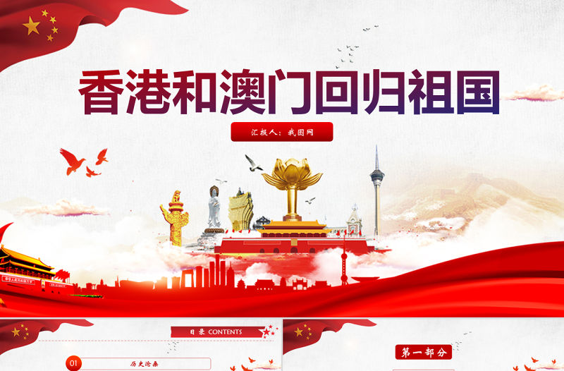 原創黨政黨課解讀香港和澳門回歸祖國PPT模板-版權可商用