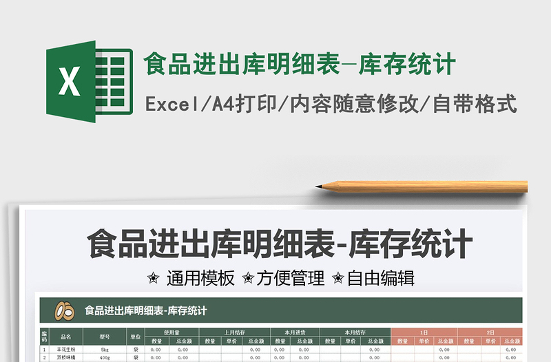 2022食品進(jìn)出庫(kù)明細(xì)表-庫(kù)存統(tǒng)計(jì)免費(fèi)下載