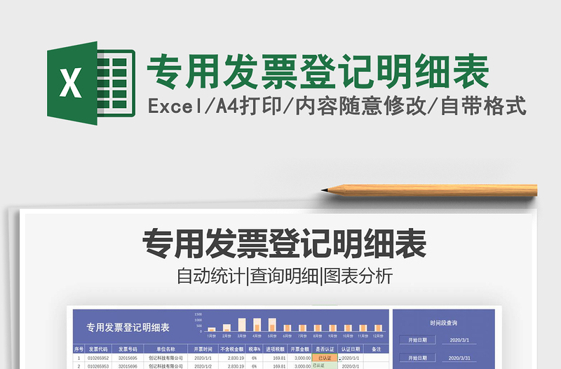 2021年專用發(fā)票登記明細(xì)表