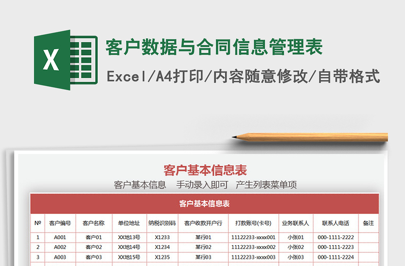 2021年客户数据与合同信息管理表