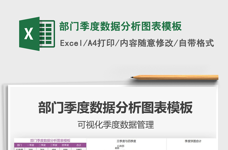 2021年部門季度數(shù)據(jù)分析圖表模板