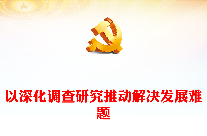 以深化調(diào)查研究推動(dòng)解決發(fā)展難題ppt紅色簡(jiǎn)約大興調(diào)查研究專題微黨課(講稿)
