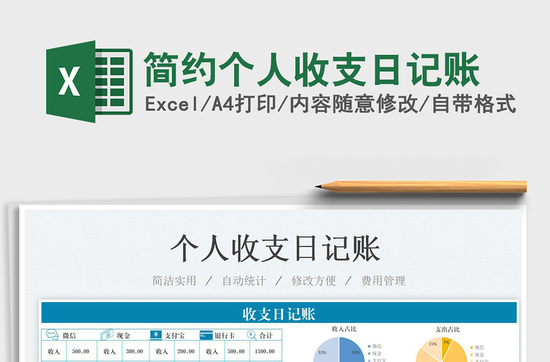 2022簡約個(gè)人收支日記賬免費(fèi)下載
