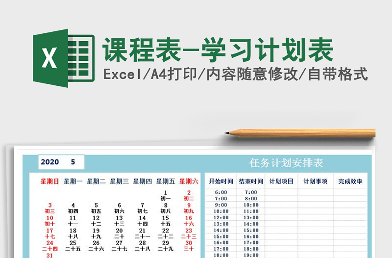 2021年課程表-學(xué)習(xí)計劃表