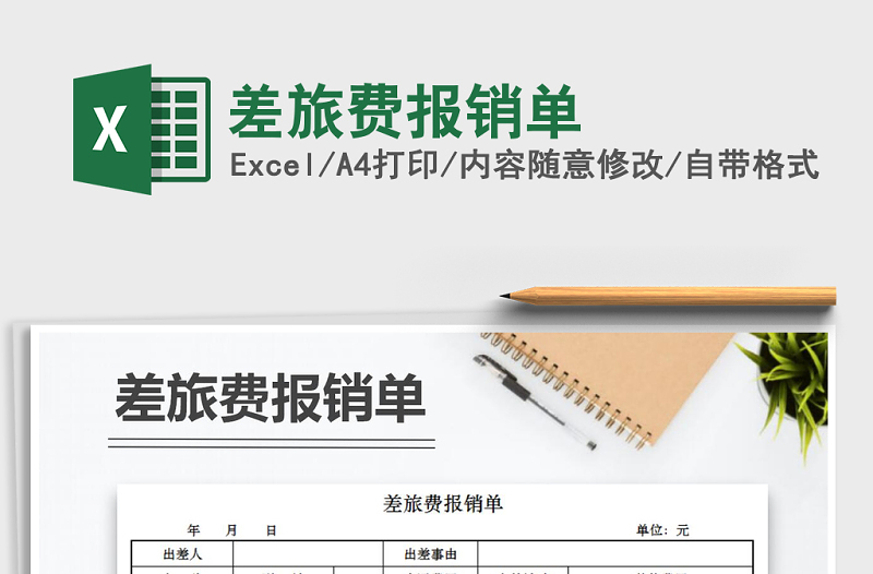 2021年差旅費報銷單免費下載
