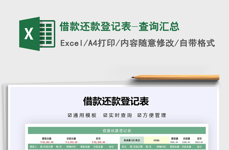 2021年借款還款登記表-查詢匯總