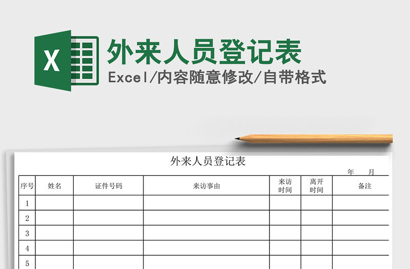 2021年外來人員登記表