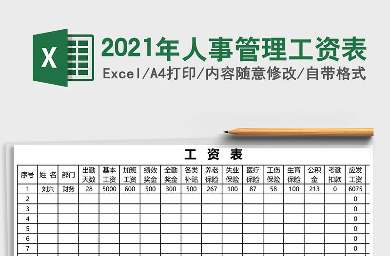 2021年人事管理工資表