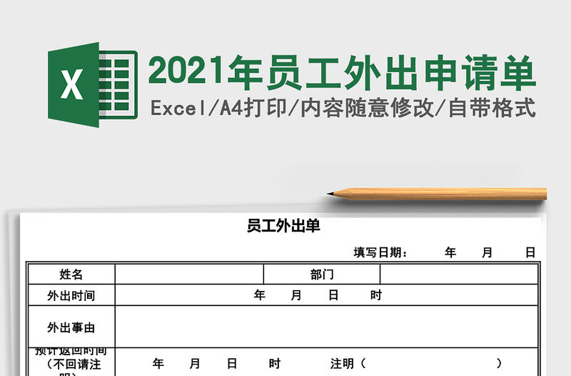 2021年員工外出申請單