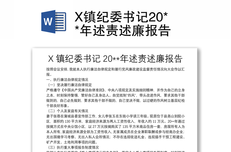 X鎮(zhèn)紀(jì)委書(shū)記20**年述責(zé)述廉報(bào)告