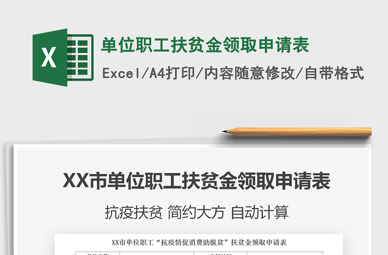 2021年單位職工扶貧金領(lǐng)取申請(qǐng)表