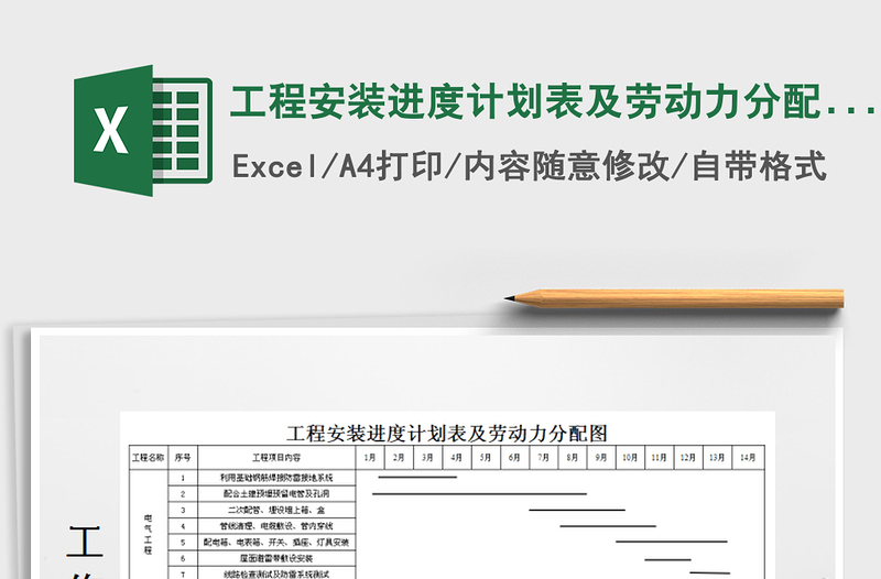 2021年工程安裝進(jìn)度計(jì)劃表及勞動(dòng)力分配圖