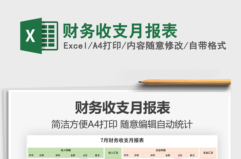財(cái)務(wù)收支月報(bào)表免費(fèi)下載