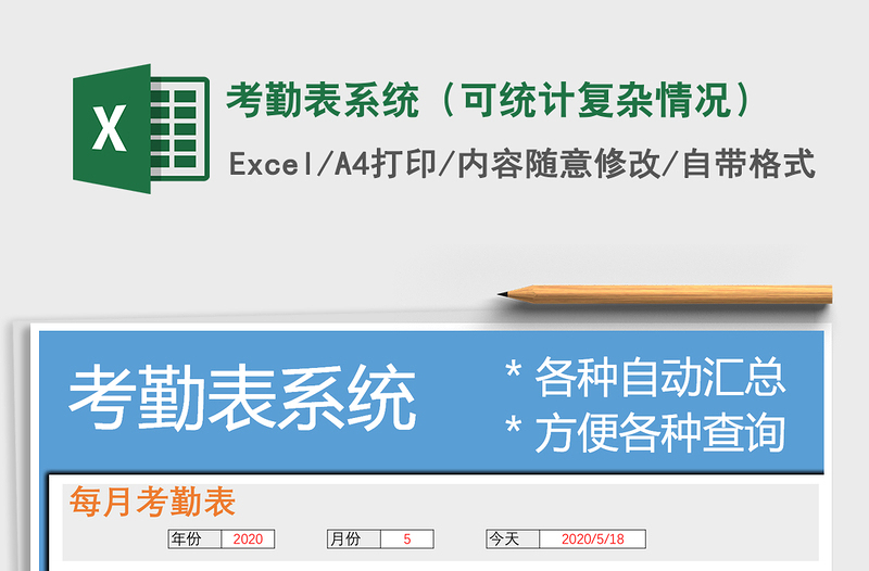2021年考勤表系統(tǒng)(可統(tǒng)計(jì)復(fù)雜情況)