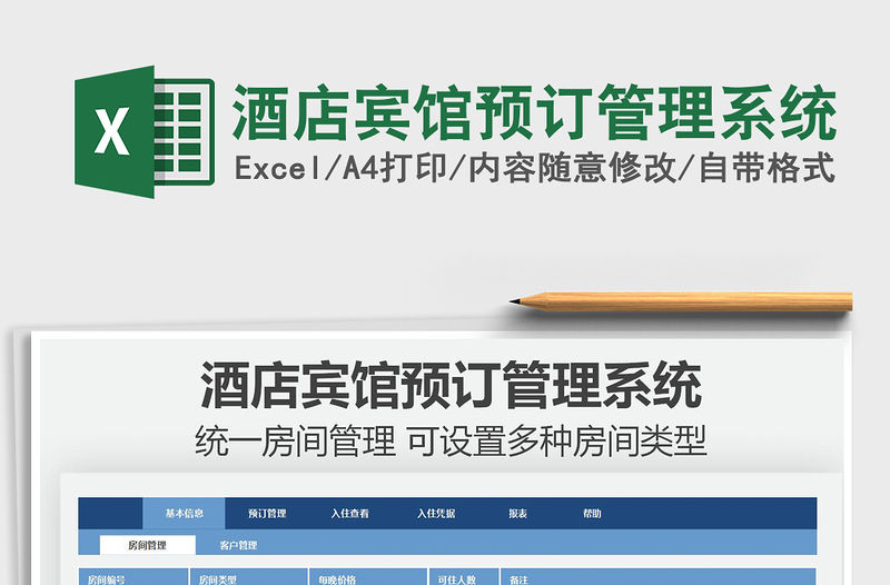 2021酒店賓館預訂管理系統免費下載