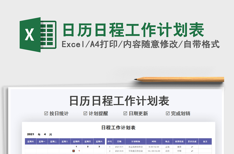 2021日歷日程工作計劃表免費下載