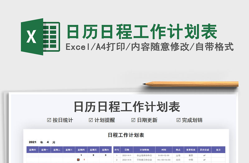 2021日歷日程工作計劃表免費下載