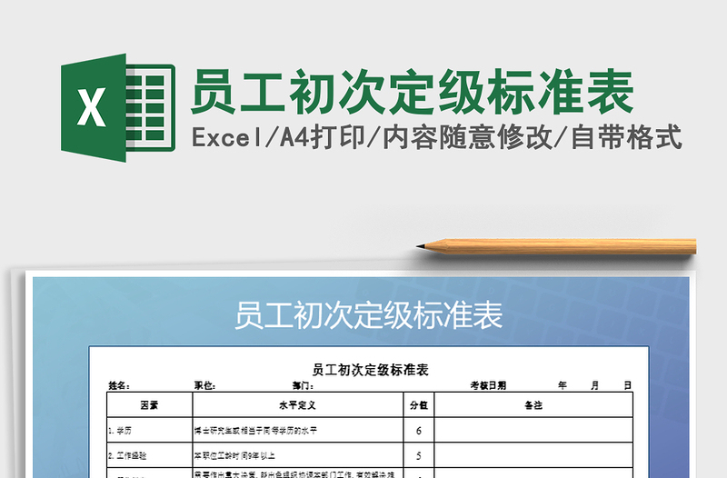 2021年員工初次定級標(biāo)準(zhǔn)表