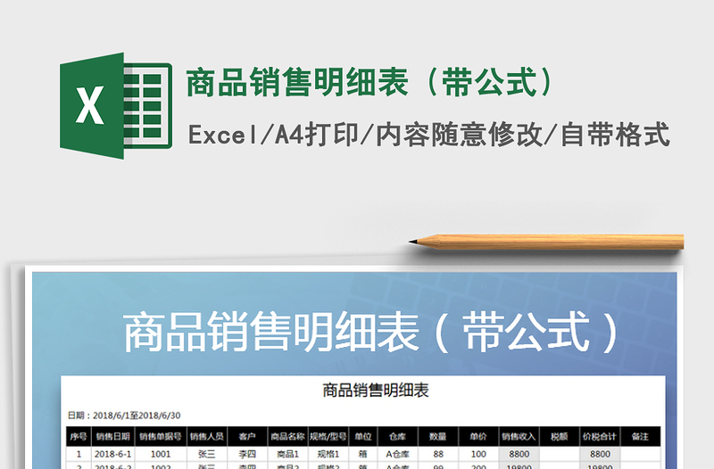 2021年商品銷售明細表(帶公式)