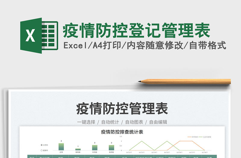 疫情防控登記管理表免費下載