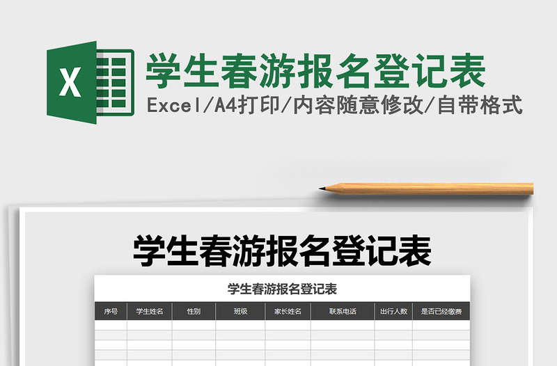 2021年學(xué)生春游報名登記表