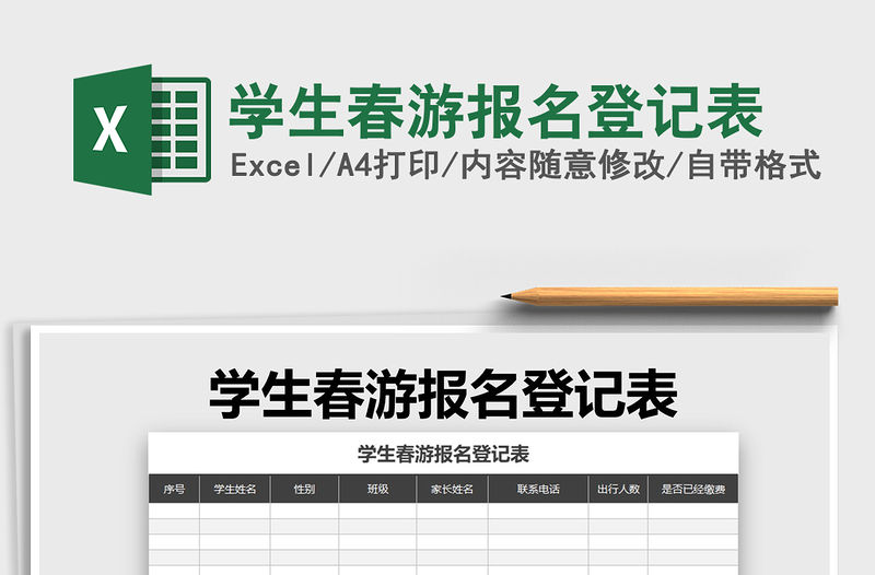 2021年學(xué)生春游報(bào)名登記表