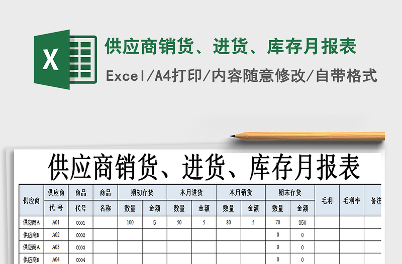 2021年供应商销货、进货、库存月报表