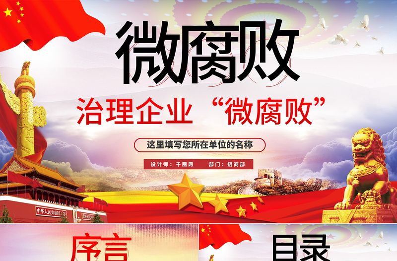 治理企業(yè)“微腐敗”PPT模板